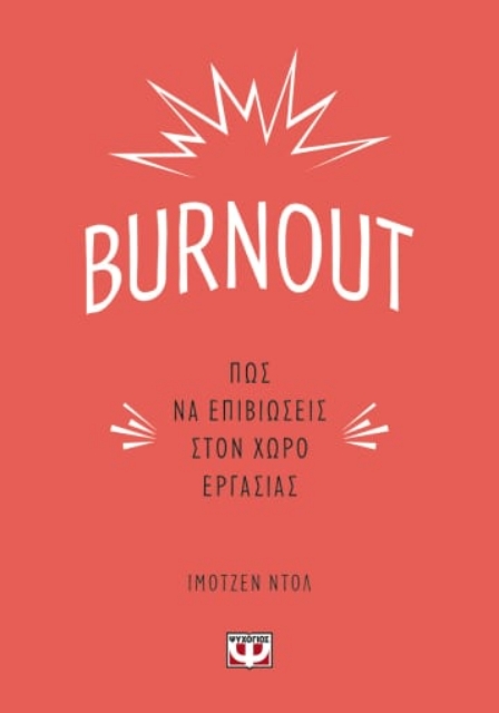 268506-Burnout: Πώς να επιβιώσεις στον χώρο εργασίας