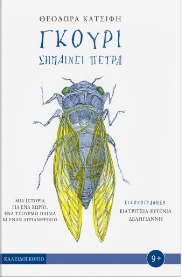 268516-Γκούρι σημαίνει πέτρα