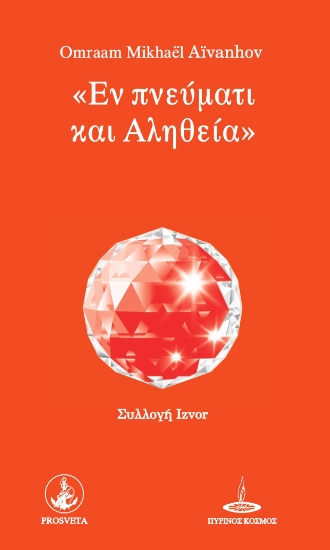 268521-Εν πνεύματι και αληθεία