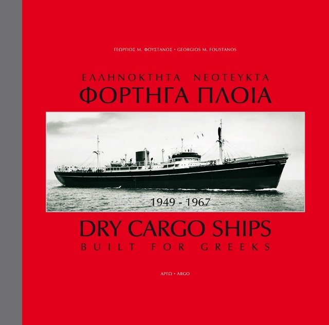 268536-Ελληνόκτητα νεότευκτα φορτηγά πλοία 1949-1967