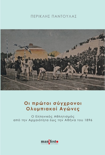 268548-Οι πρώτοι σύγχρονοι Ολυμπιακοί αγώνες