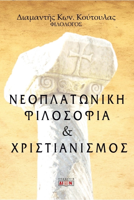 268565-Νεοπλατωνική φιλοσοφία και χριστιανισμός