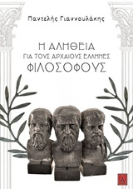243229-Η αλήθεια για τους αρχαίους Έλληνες φιλοσόφους