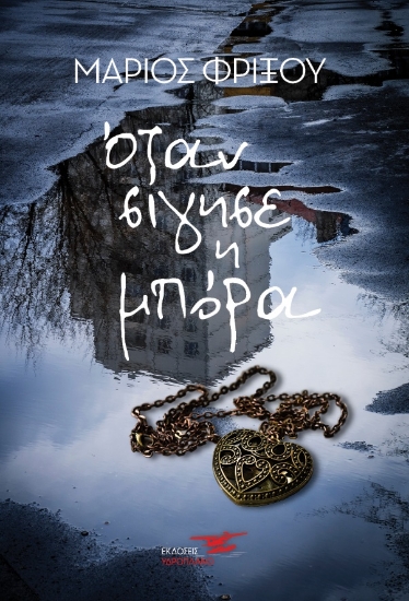 268605-Όταν σίγησε η μπόρα