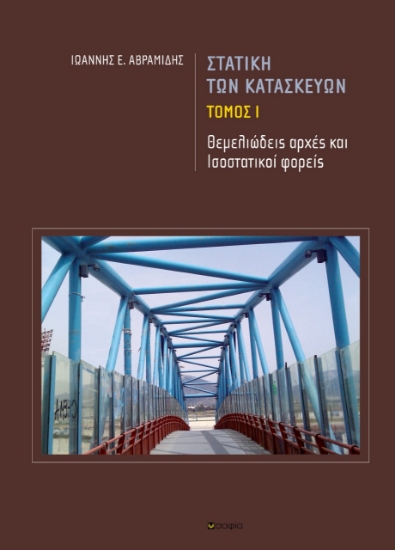 268613-Στατική των κατασκευών. Tόμος Ι