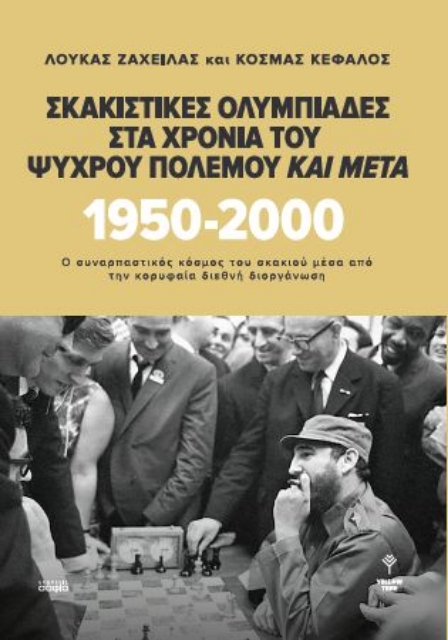 268616-Σκακιστικές Ολυμπιάδες στα χρόνια του Ψυχρού Πολέμου και μετά. 1950 - 2000