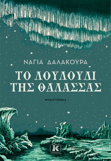 268636-Το λουλούδι της θάλασσας