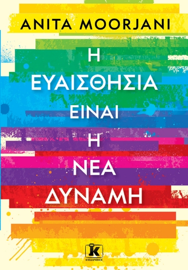 268638-Η ευαισθησία είναι η νέα δύναμη