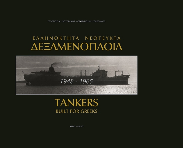 122330-Ελληνόκτητα νεότευκτα δεξαμενόπλοια 1948-1965