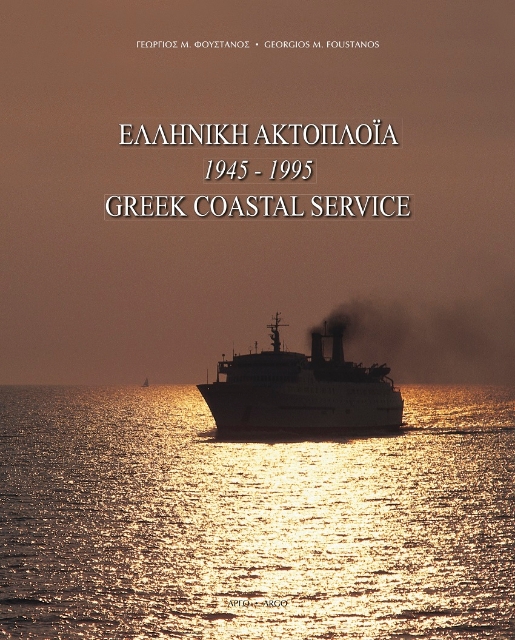 122338-Ελληνική ακτοπλοΐα 1945-1995