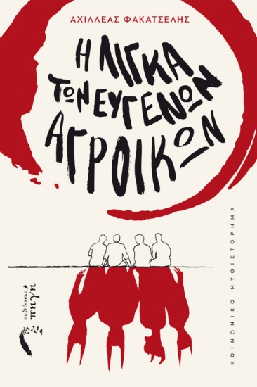 268664-Η λίγκα των ευγενών αγροίκων