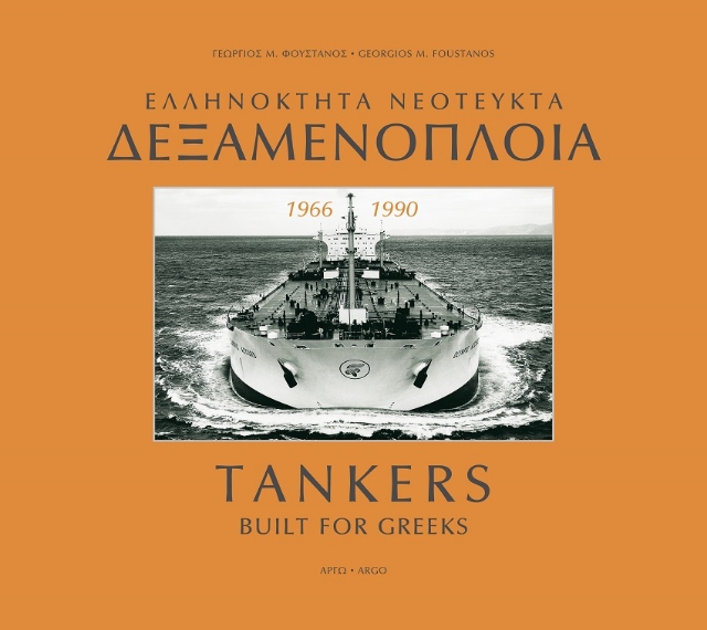 268671-Ελληνόκτητα νεότευκτα δεξαμενόπλοια 1966-1990