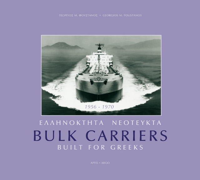 268673-Ελληνόκτητα νεότευκτα Bulk Carriers 1956-1970