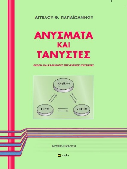 268708-Ανύσματα και τανυστές