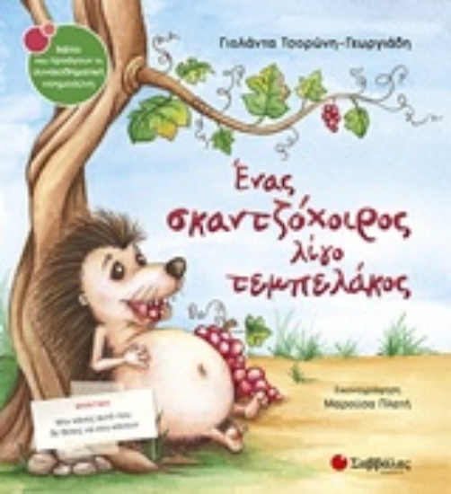 228101-Ένας σκαντζόχοιρος λίγο τεμπελάκος