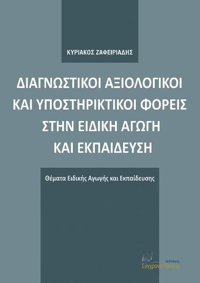 268720-Διαγνωστικοί αξιολογικοί και υποστηρικτικοί φορείς στην ειδική αγωγή και εκπαίδευση