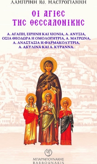 268737-Οι Άγιες της Θεσσαλονίκης