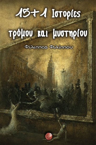 268748-15 και 1 ιστορίες τρόμου και μυστηρίου