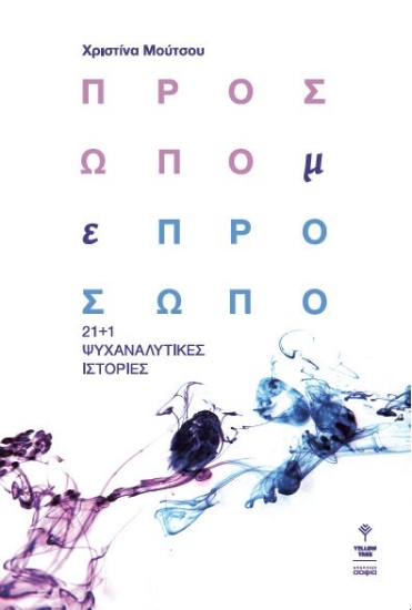 252256-Πρόσωπο με πρόσωπο