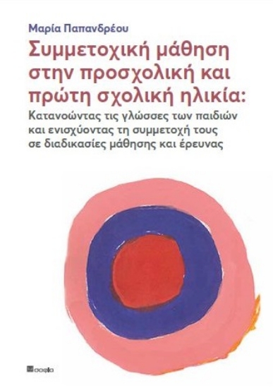 268742-Συμμετοχική μάθηση στην προσχολική και πρώτη σχολική ηλικία