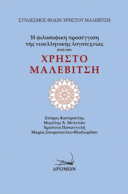 268758-Η φιλοσοφική προσέγγιση της νεοελληνικής λογοτεχνίας από τον Χρήστο Μαλεβίτση