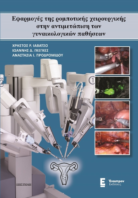 268765-Εφαρμογές της ρομποτικής χειρουργικής στην αντιμετώπιση των γυναικολογικών παθήσεων