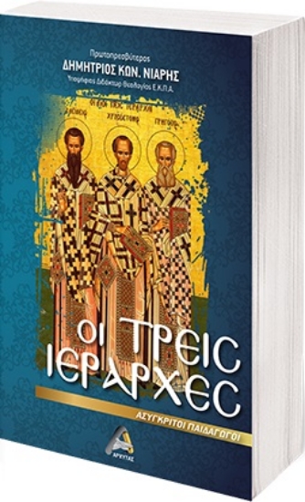 268772-Οι Τρεις Ιεράρχες