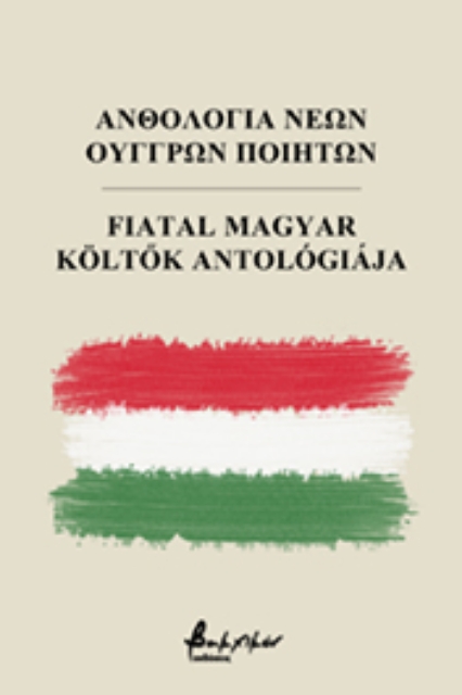 268814-Ανθολογία νέων Ούγγρων ποιητών