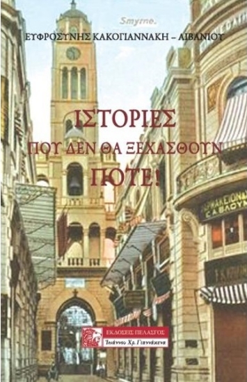 268820-Ιστορίες που δεν θα ξεχασθούν ποτέ!