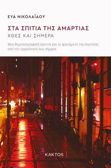 268826-Στα σπίτια της αμαρτίας