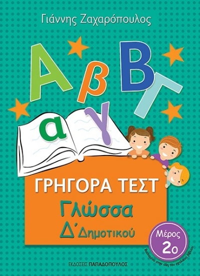 268856-Γρήγορα τεστ: Γλώσσα Δ΄δημοτικού