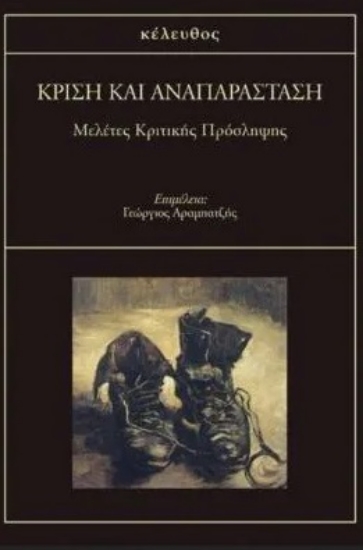 265769-Κρίση και αναπαράσταση