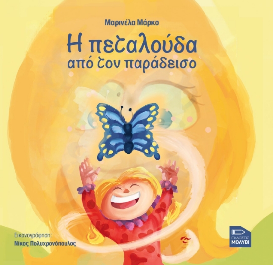 269504-Η πεταλούδα από τον παράδεισο
