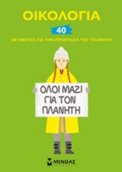 249726-Οικολογία: 40 ακτιβιστές για την προστασία του πλανήτη