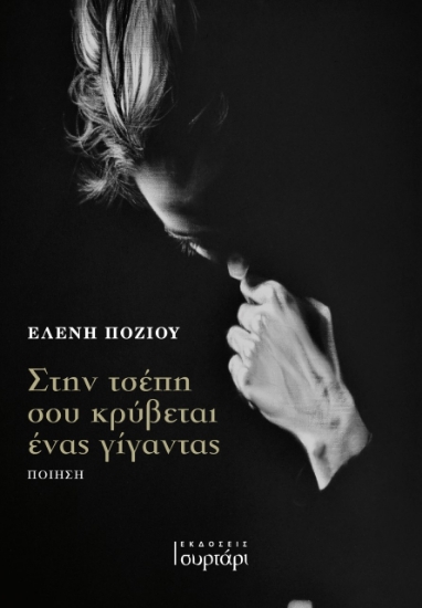 268865-Στην τσέπη σου κρύβεται ένας γίγαντας