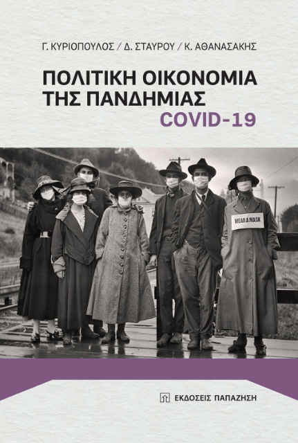 268876-Πολιτική οικονομία της πανδημίας COVID-19