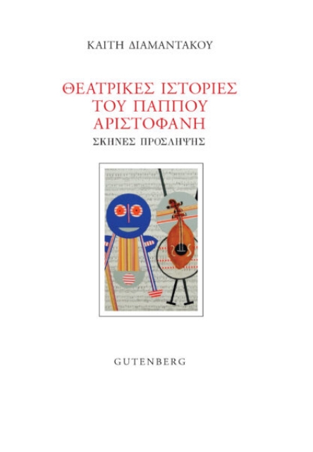268882-Θεατρικές ιστορίες του παππού Αριστοφάνη