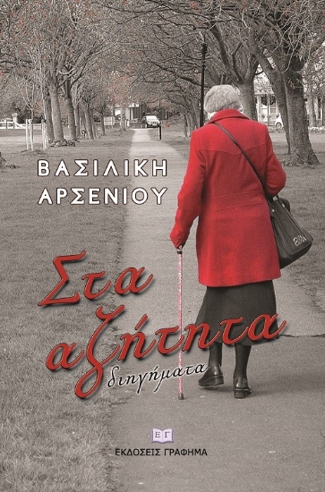 268910-Στα αζήτητα