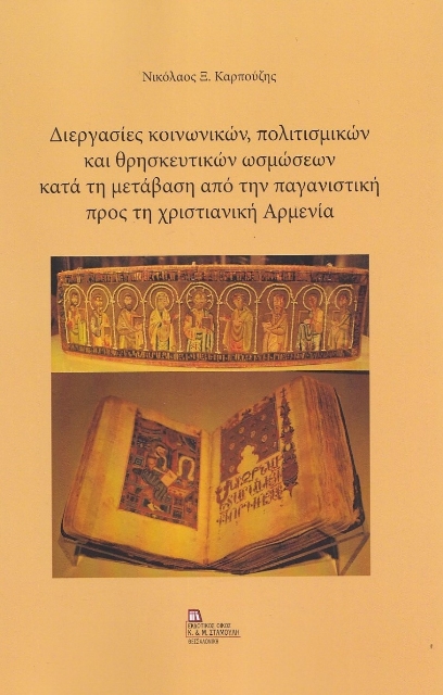 268915-Διεργασίες κοινωνικών, πολιτισμικών και θρησκευτικών ωσμώσεων κατά τη μετάβαση από την παγανιστική προς τη χριστιανική Αρμενία