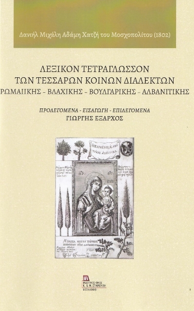 268916-Λεξικόν τετράγλωσσον των τεσσάρων κοινών διαλέκτων: Ρωμαιικής - Βλάχικης - Βουλγάρικης - Αλβανιτικής