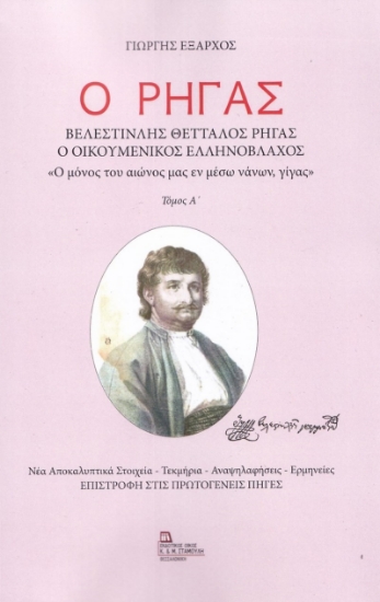 268917-Ο Ρήγας. Βελεστινλής Θετταλός Ρήγας. Ο Οικουμενικός Ελληνόβλαχος. Τόμος Α΄