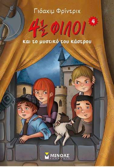 268933-4½ φίλοι και το μυστικό του κάστρου