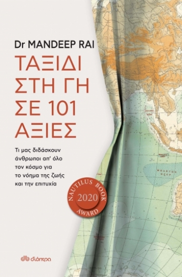 268943-Ταξίδι στη γη σε 101 αξίες