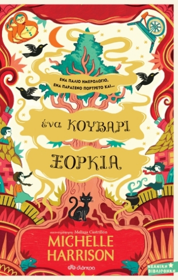 268947-Ένα κουβάρι ξόρκια