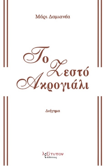 268970-Το ζεστό ακρογιάλι