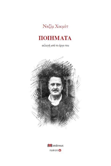 268999-Ναζίμ Χικμέτ: Ποιήματα