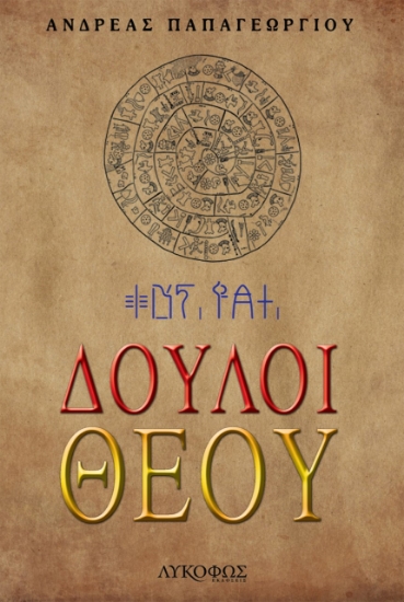 269002-Δούλοι θεού