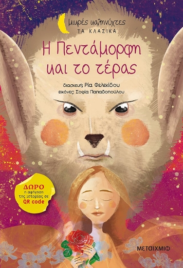 269008-Η πεντάμορφη και το τέρας