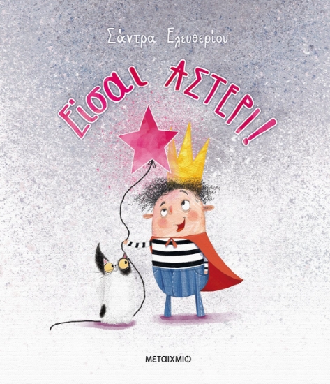 269009-Είσαι αστέρι!