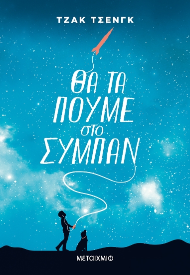 269011-Θα τα πούμε στο σύμπαν